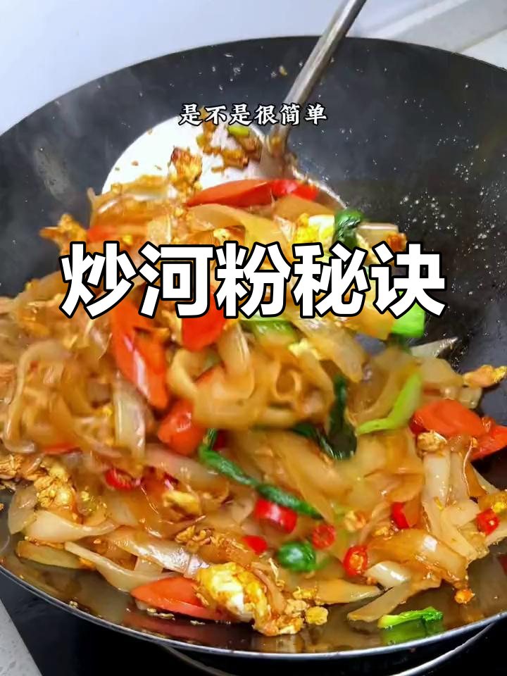 炒河粉粘成一团?技巧不对,这样做才香脆可口!