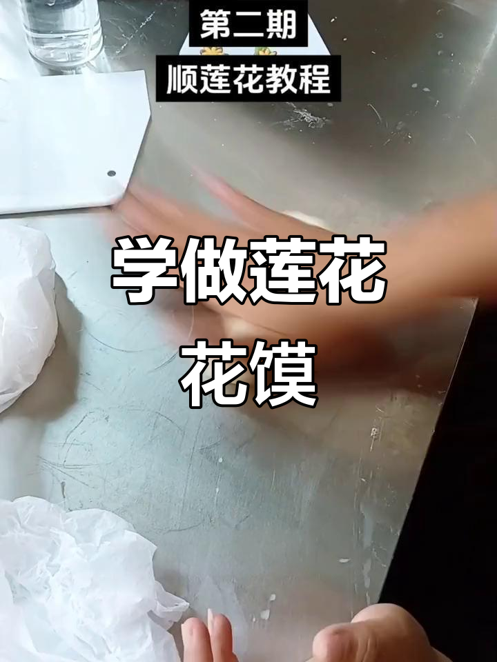 教你做顺顺莲花花馍,简单又有趣