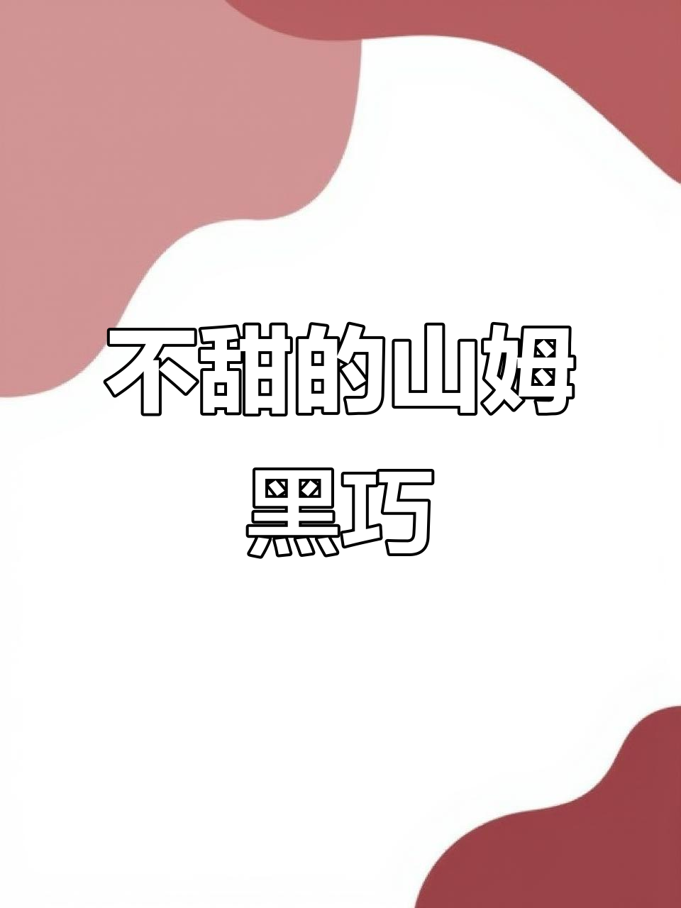 山姆黑巧克力,不甜但口感超赞
