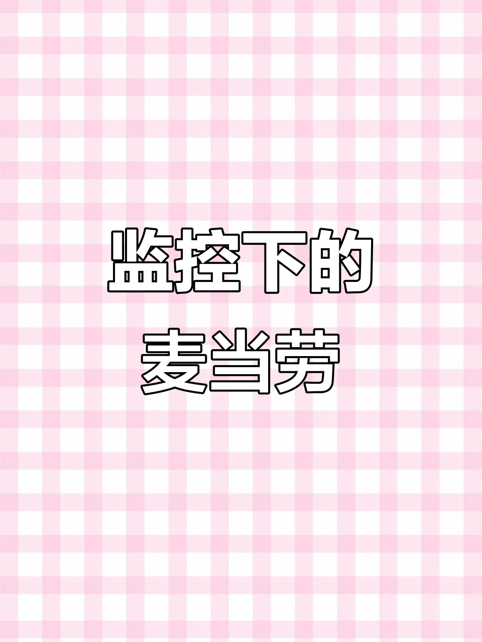 麦当劳草莓熊大作战，汉堡包来袭！