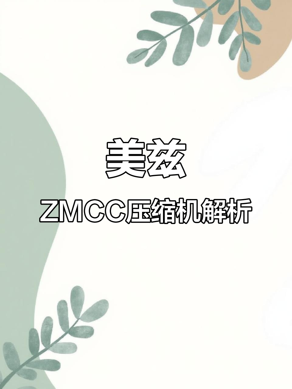 美的空调压缩机揭秘:美兹ZMCC品牌如何助力产品升级