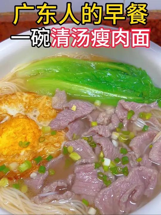广东人的早餐，一碗清汤瘦肉面