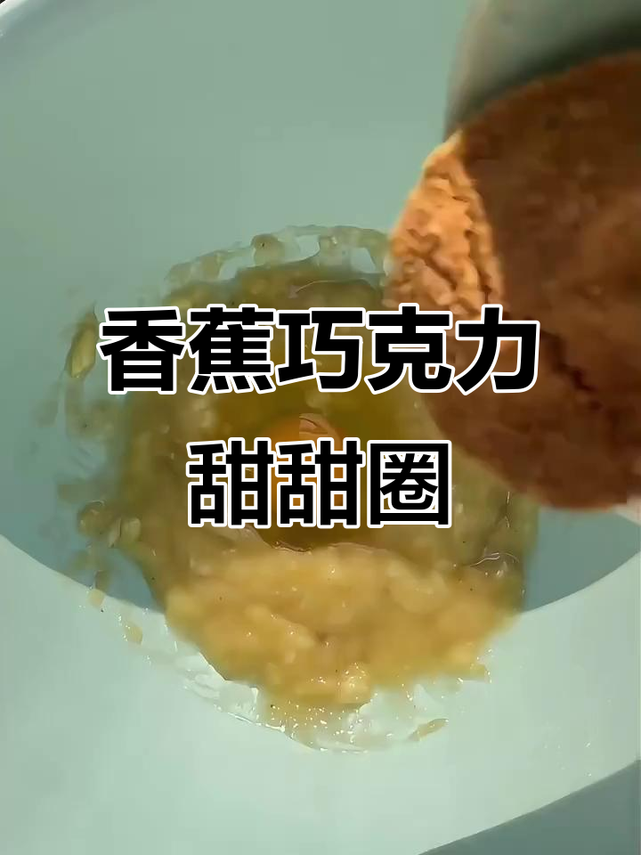 香蕉巧克力甜甜圈,一口治愈所有不开心