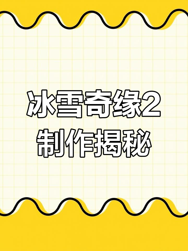 冰雪奇缘2幕后揭秘:动画制作全过程大公开