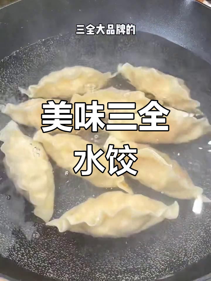 三全水饺,馅大味美,每一口都让人停不下来!