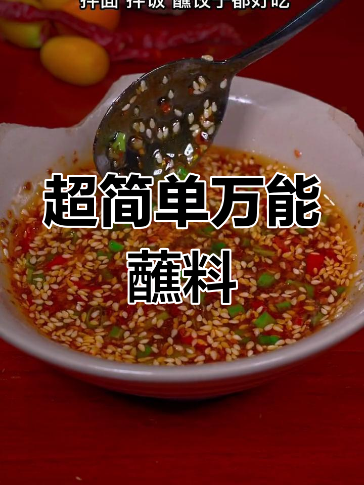 万能凉拌汁,蘸什么都好吃!轻松搞定家常味