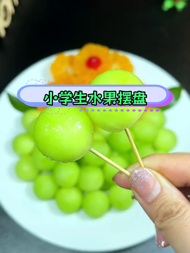 创意水果拼盘,孩子爱不释口