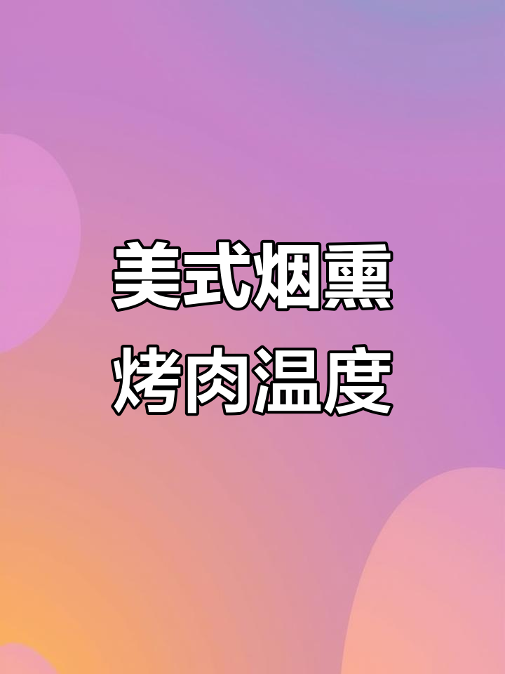 美式烟熏烤肉的温度是多少?掌握这些技巧让你轻松做出完美口感