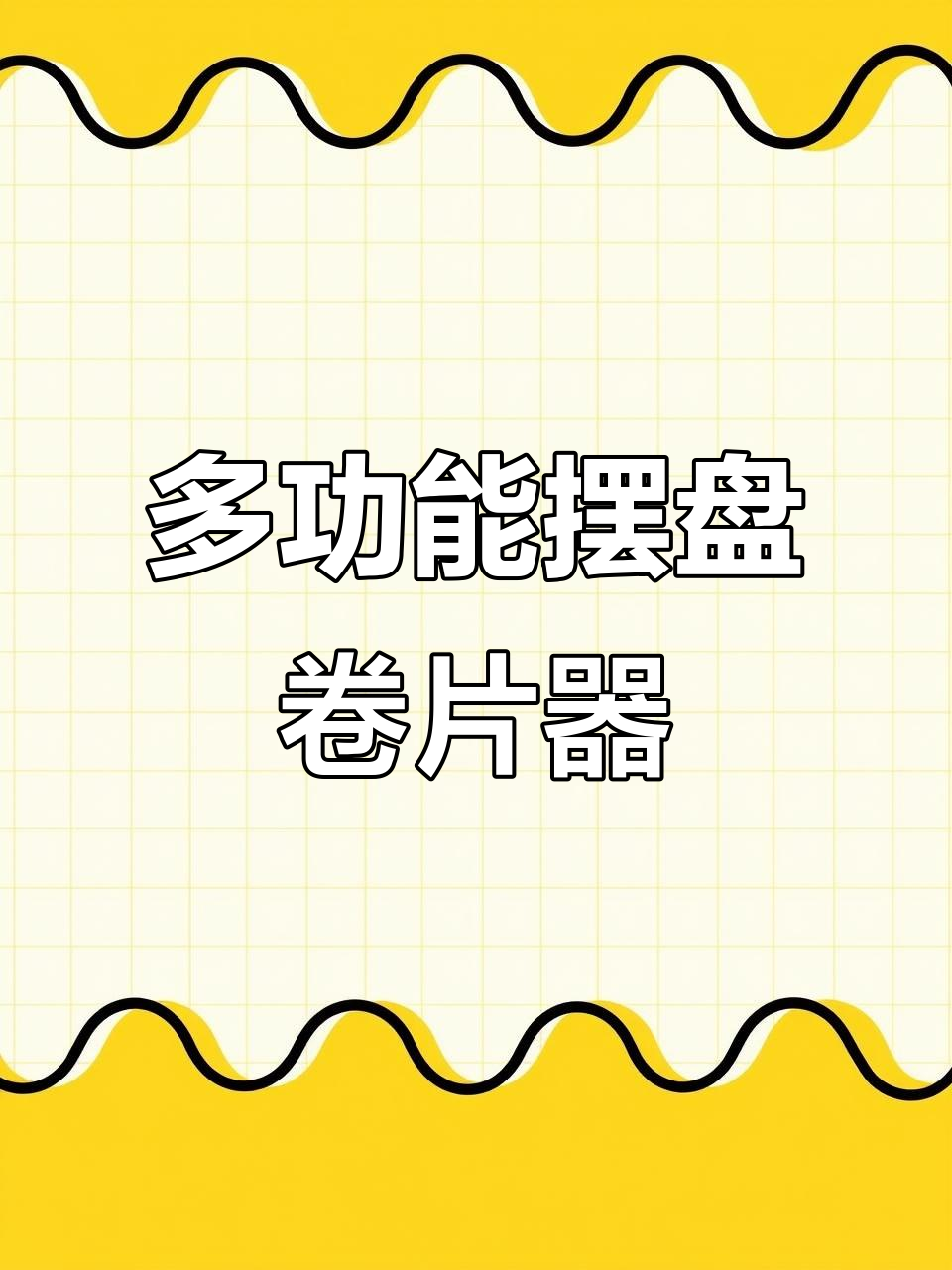 创意摆盘神器,轻松做出精美装饰