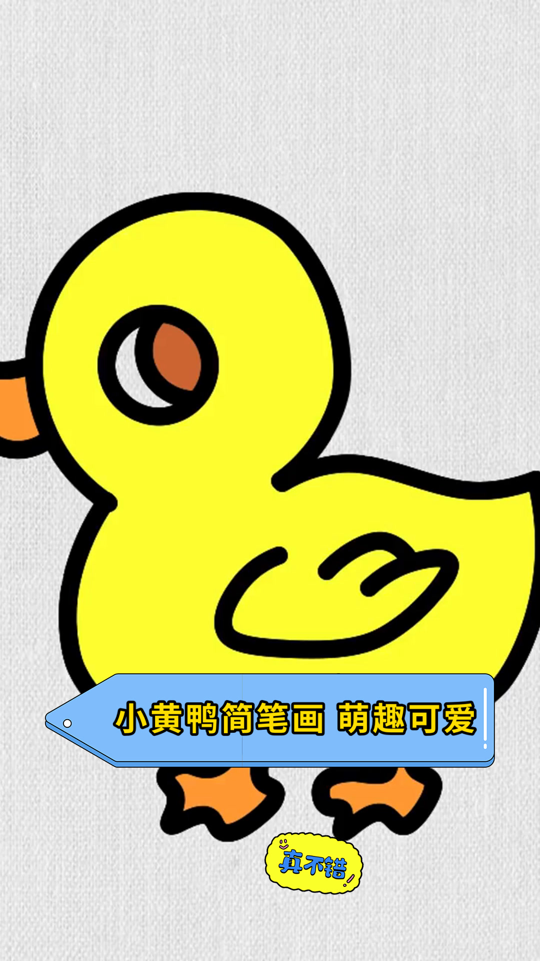 小黄鸭简笔画 萌趣可爱