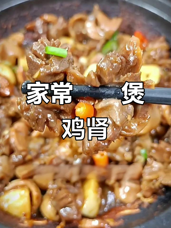 简单又香口,家常啫啫煲鸡肾做法