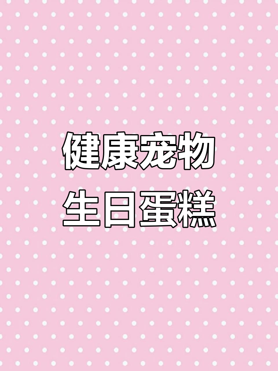 宠物生日蛋糕，简单又健康，常见食材轻松做！