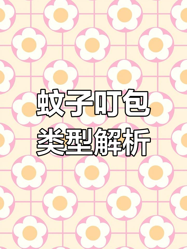 蚊子叮咬的疙瘩形状大揭秘,哪种最痒?