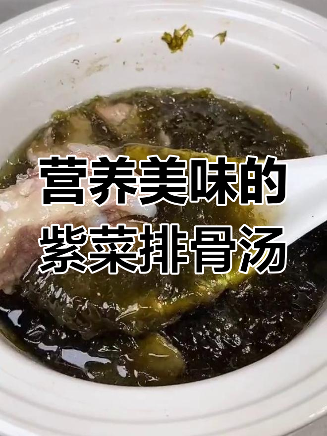 福建人常喝的紫菜排骨汤,补锌补钙,孩子长得快