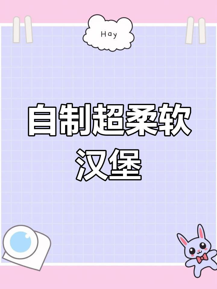 在家轻松做汉堡胚,松软又美味