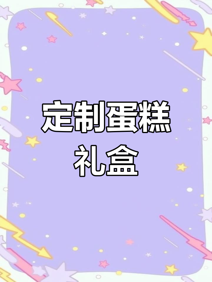 定制6寸蛋糕,精美包装盒,直径19.5公分