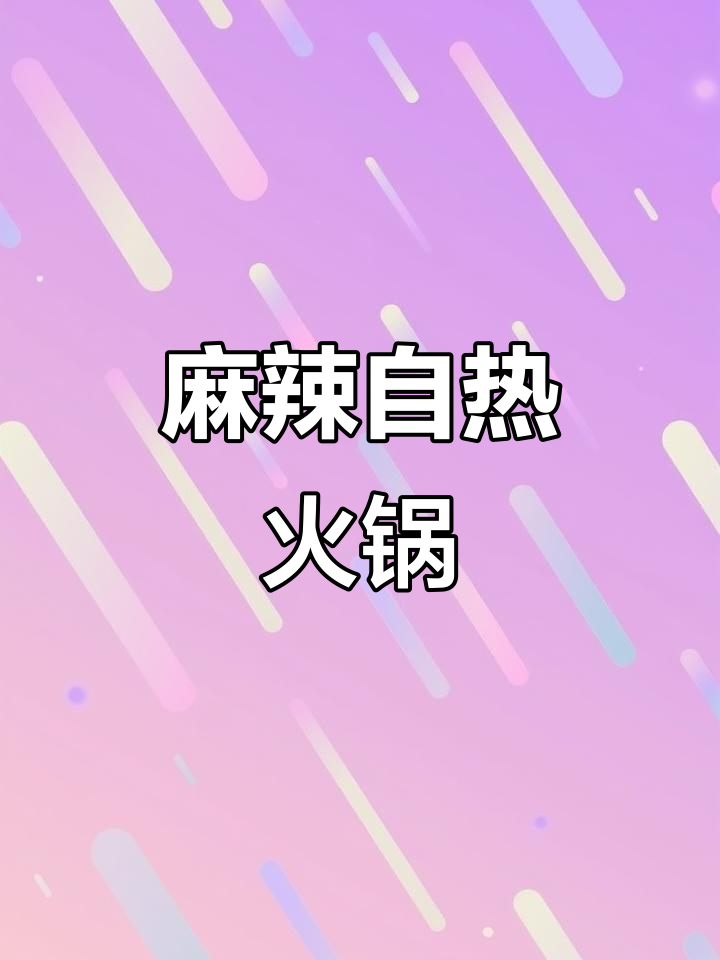 重庆麻辣牛肉火锅,大份量速食,懒人必备!