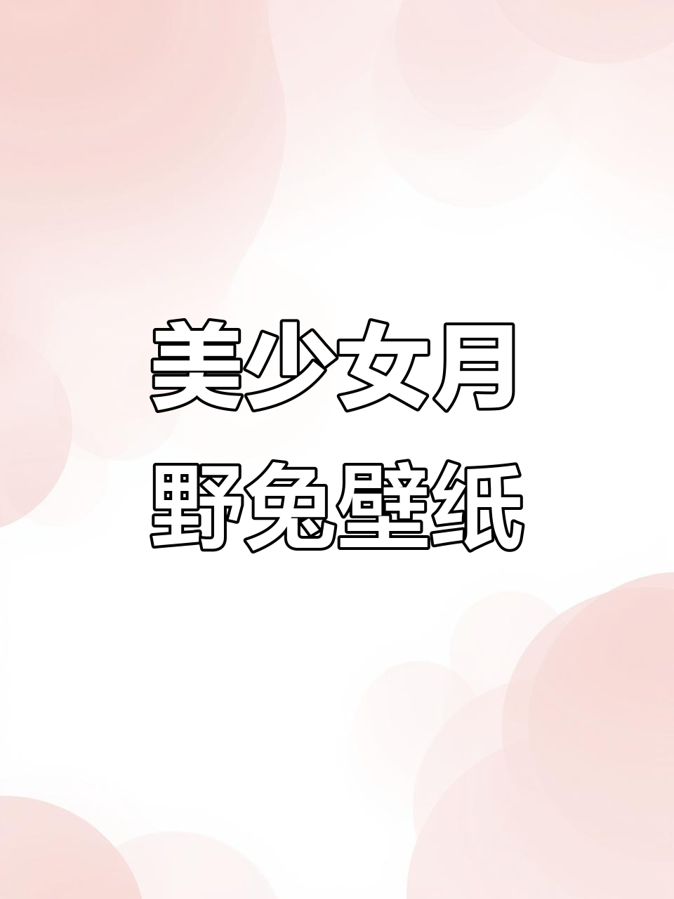 月野兔动态壁纸,美少女战士背景图来袭