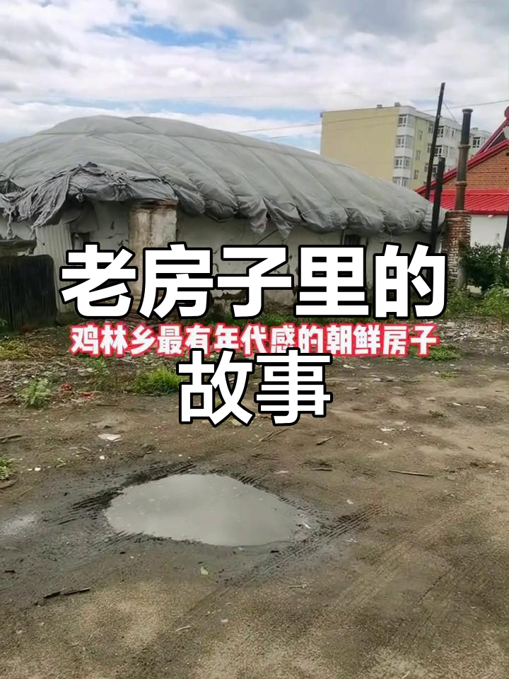 朝鲜族鸡东鸡林乡的古老建筑