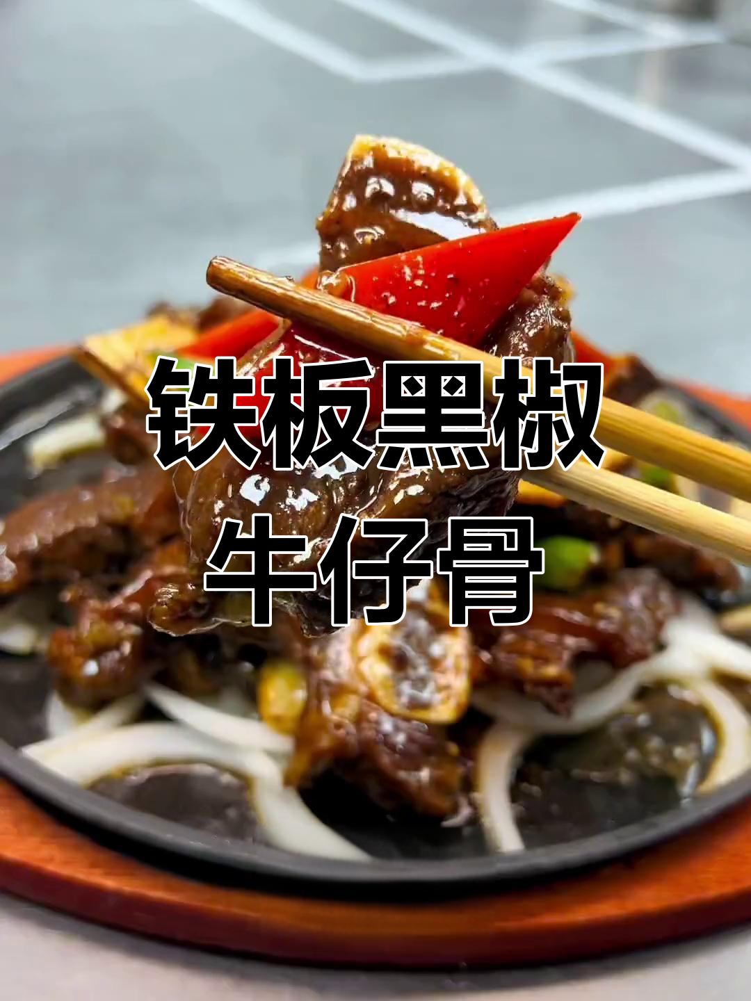 黑椒牛仔骨,做法简单又美味