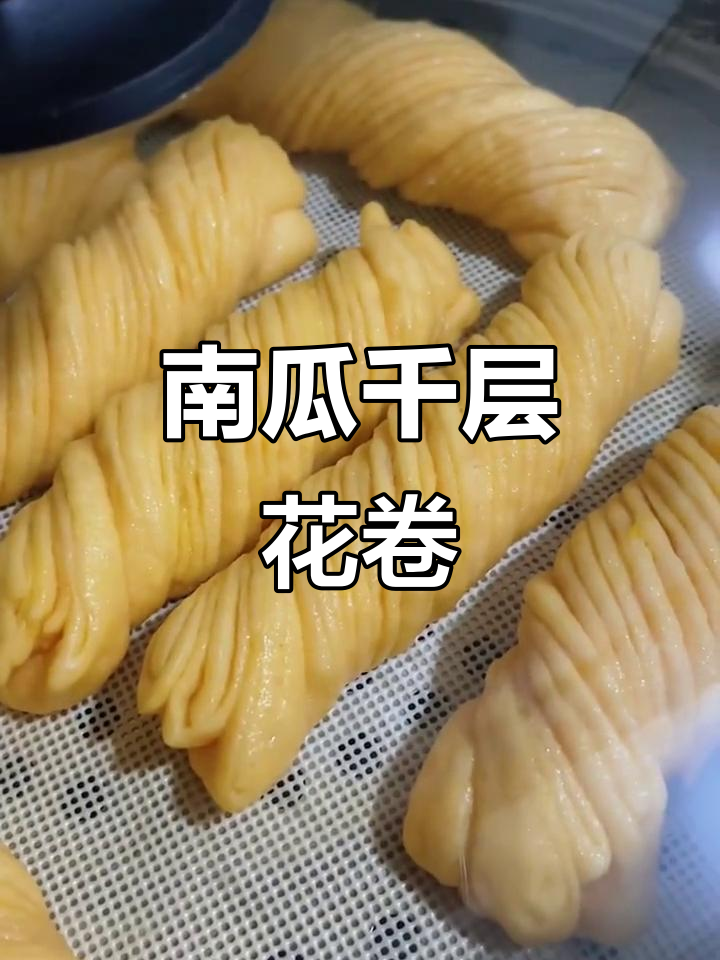 南瓜千层花卷,简单又美味,教你轻松做蓬松暄软的花卷