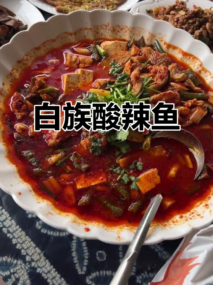大理白族酸辣鱼与特色菜肴大揭秘