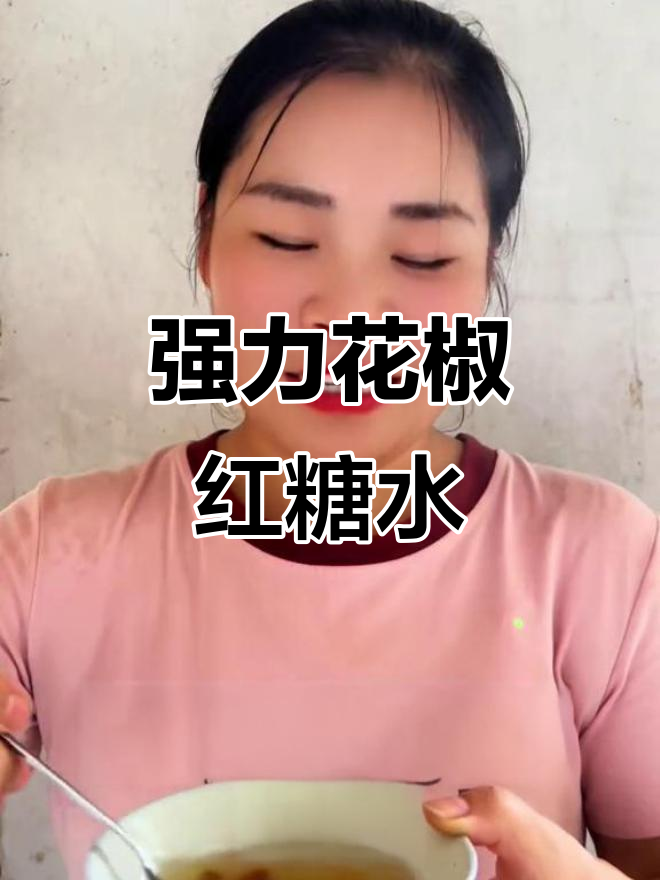 花椒大葱红糖水,每天一碗,强身健体不花钱