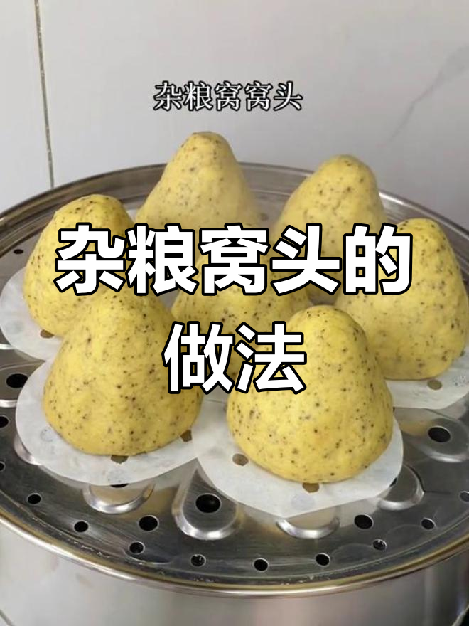 中年人宜吃粗粮,窝头简单蒸制,香浓口感不粘牙