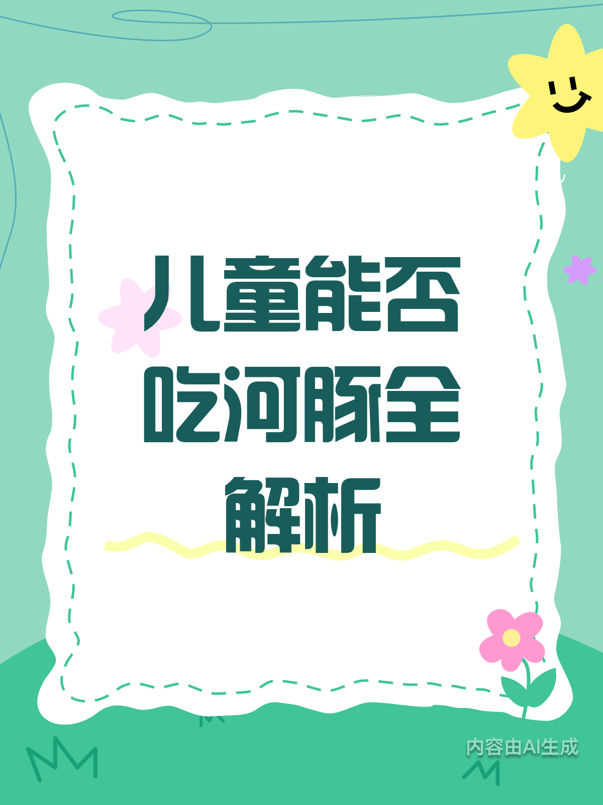 孩子能不能吃河豚?营养师来解答!