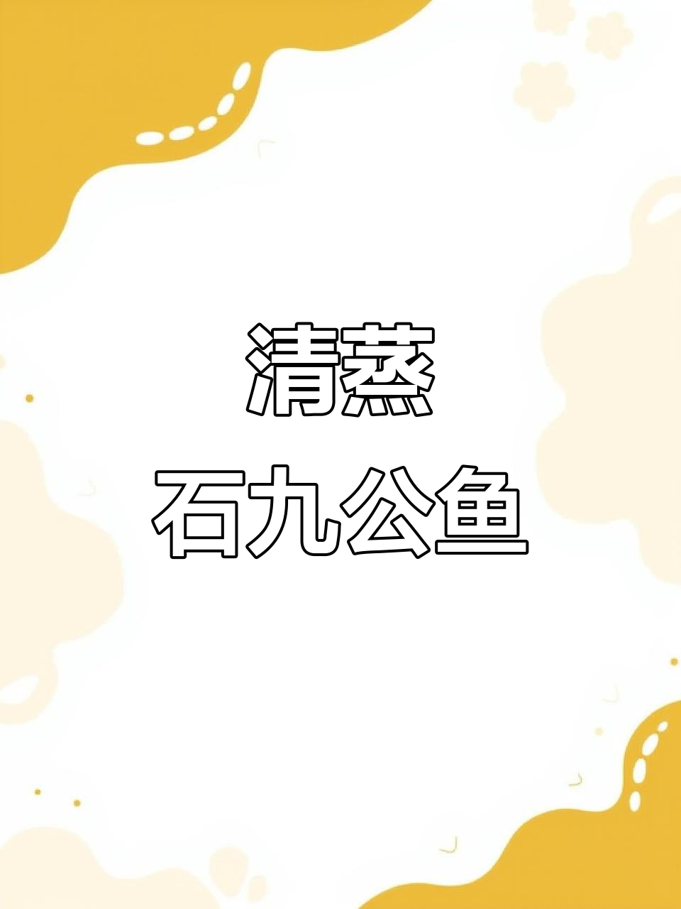 鲜嫩石九公鱼肉,清蒸做法超简单,试试这个白灼汁