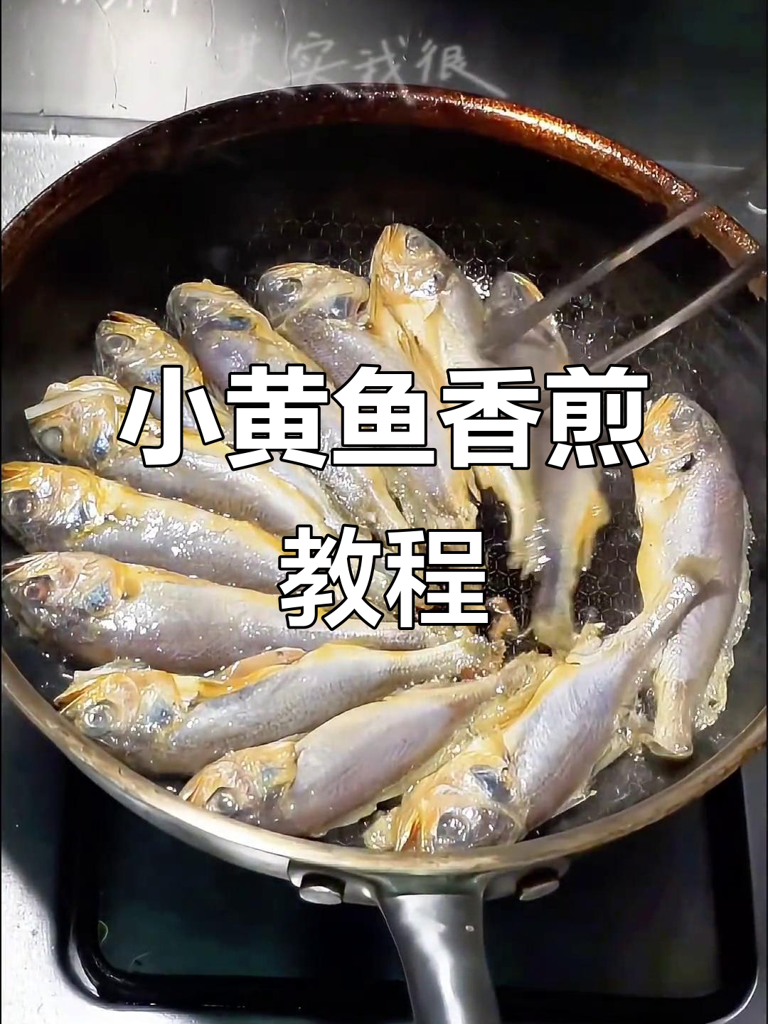 香煎小黄鱼,简单又美味!教你轻松去腥技巧