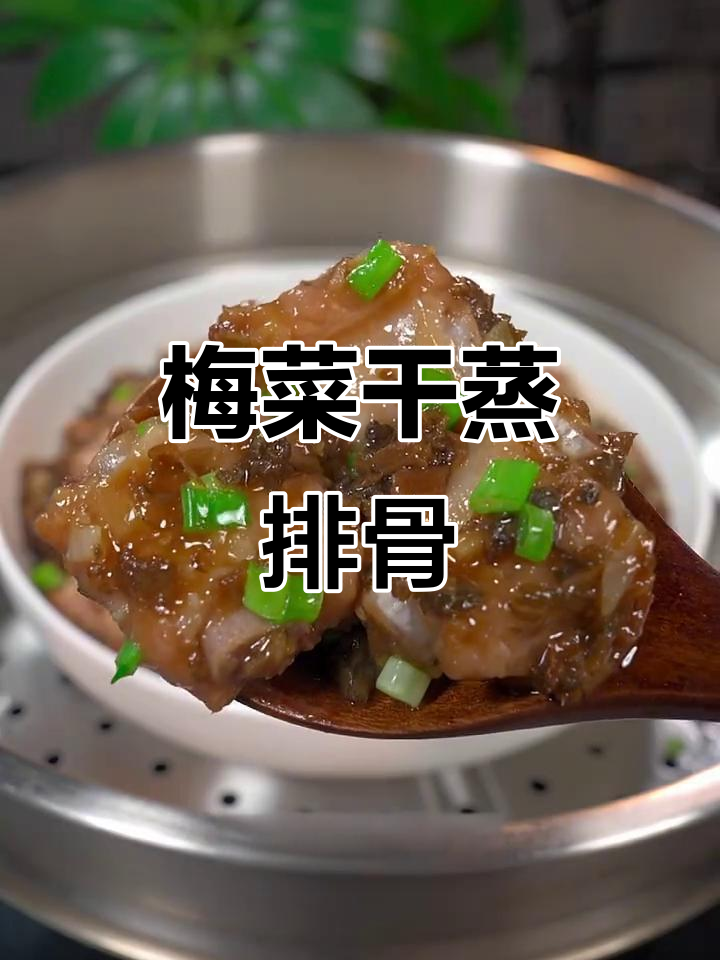 梅菜干蒸排骨,做法超简单又下饭