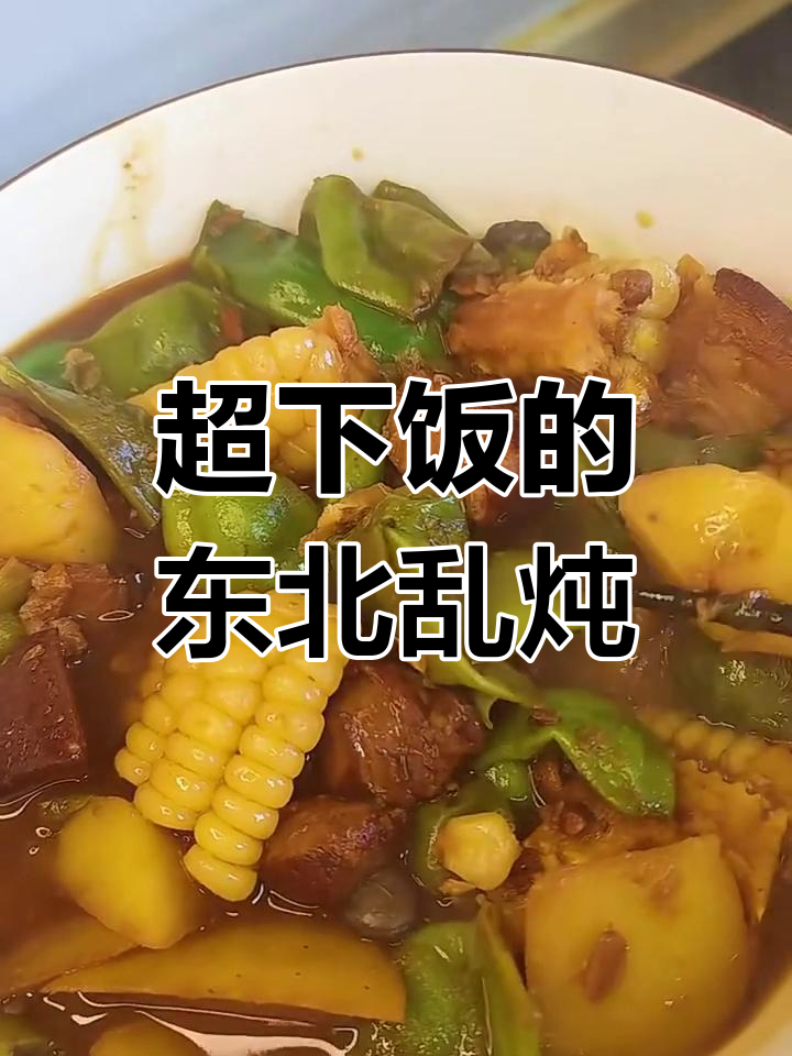 东北乱炖家常做法,土豆玉米豆角一锅炖,香气扑鼻!