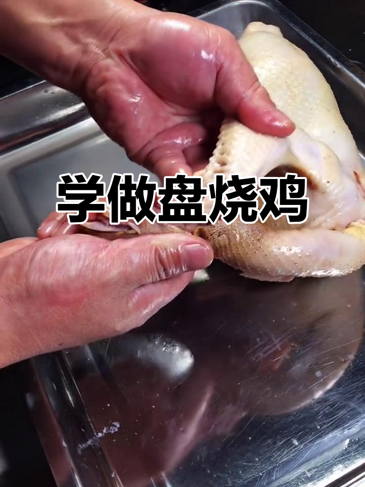 轻松学会盘烧鸡,步骤超简单