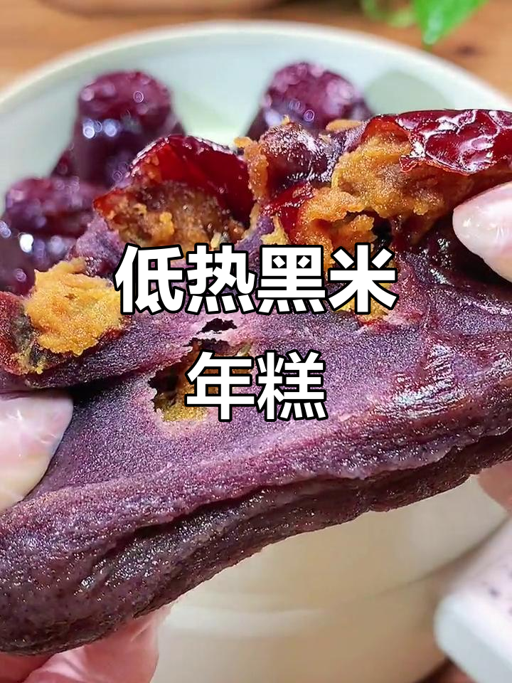 黑米年糕,低卡又好吃!蒸一蒸就变糯唧唧