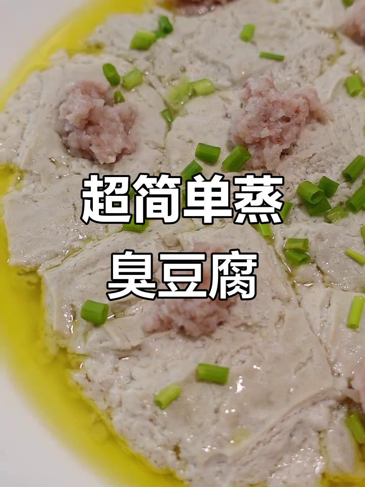 蒸臭豆腐配肉末,简单又美味!