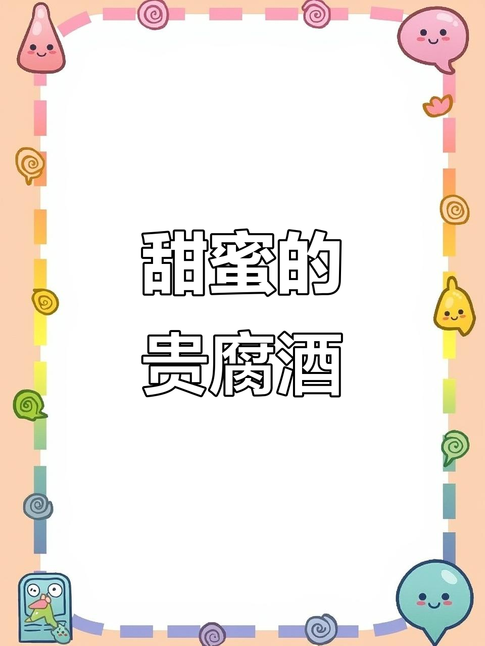 匈牙利贵腐酒,甜美低度,适合女性品尝!