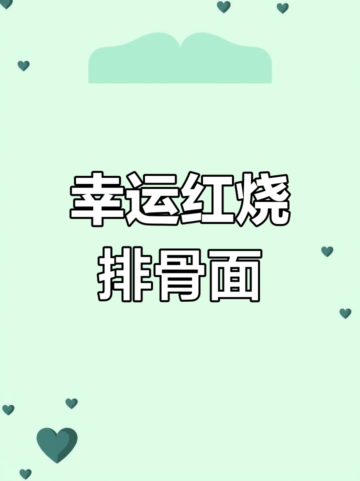 干吃面中的童年味道,幸运红烧排骨面超好吃!