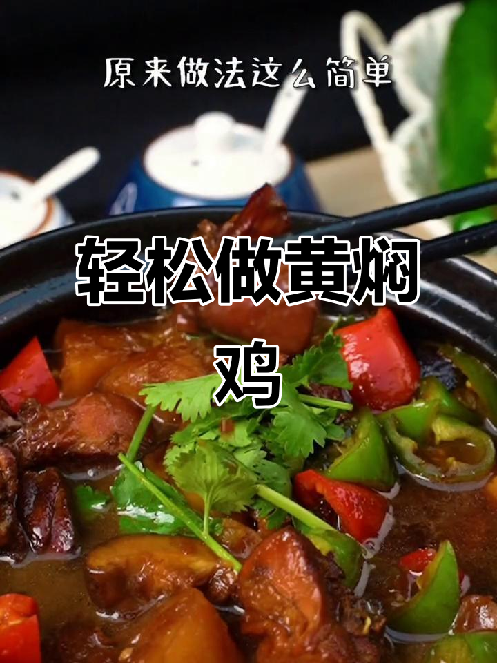 黄焖鸡米饭，做法超简单！鸡腿肉、香菇一锅搞定