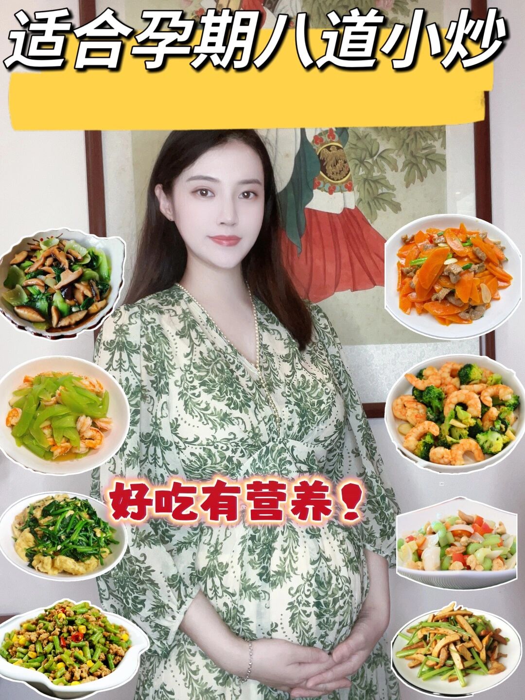 适合孕期吃的八道小炒,健康有营养