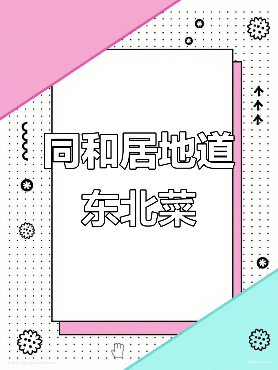 哈尔滨同和居:三十年老店的东北美味