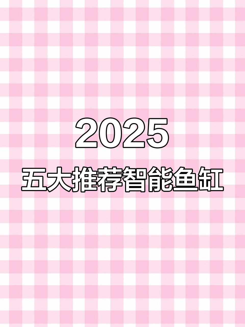 2025智能鱼缸TOP5,哪些最值得入手?