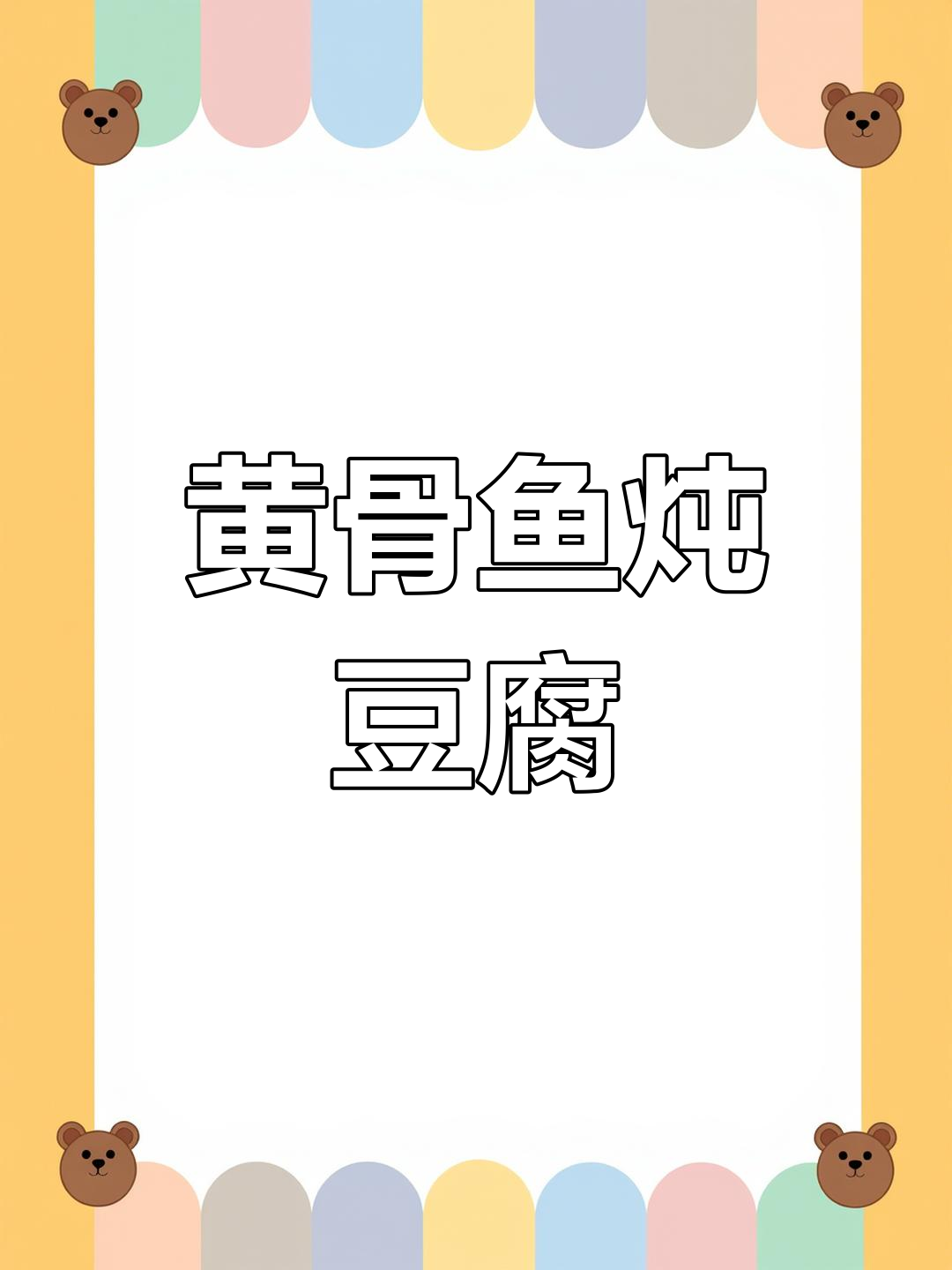 孩子长高必备黄骨鱼豆腐汤,一周两次营养满分