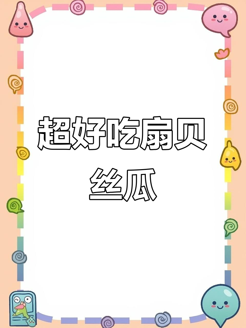 扇贝肉炒丝瓜,鲜甜又美味!家常快手菜轻松做