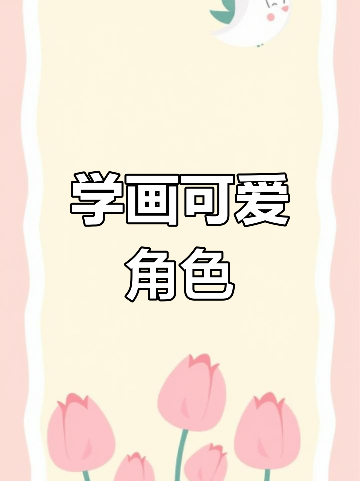 简单手绘卡通人物教程