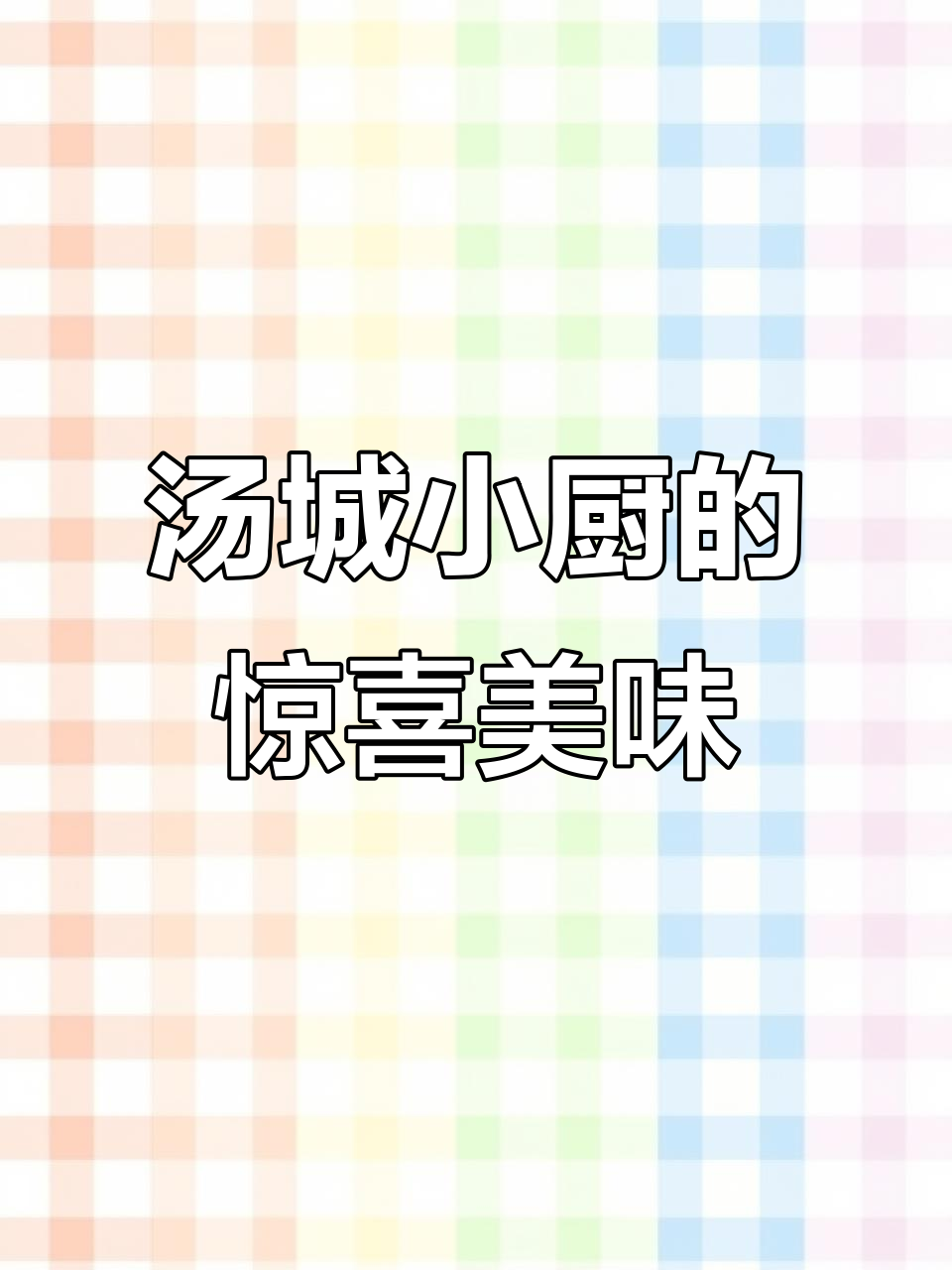 汤城小厨新发现！乳鸽惊艳，烧鹅拼盘有点干