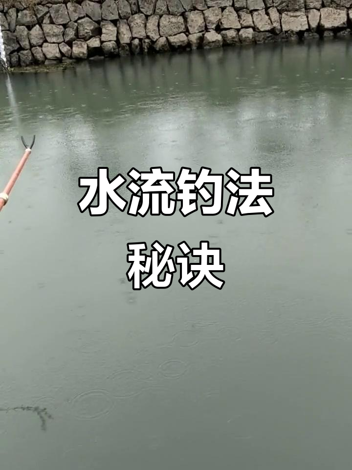 急流水钓鱼技巧,铅坠与浮漂巧妙搭配,吃钩更明显!