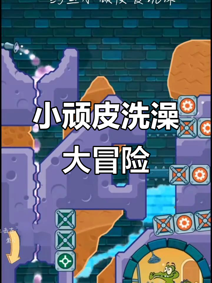 鳄鱼小顽皮爱洗澡:智能挑战,逃不过的命运