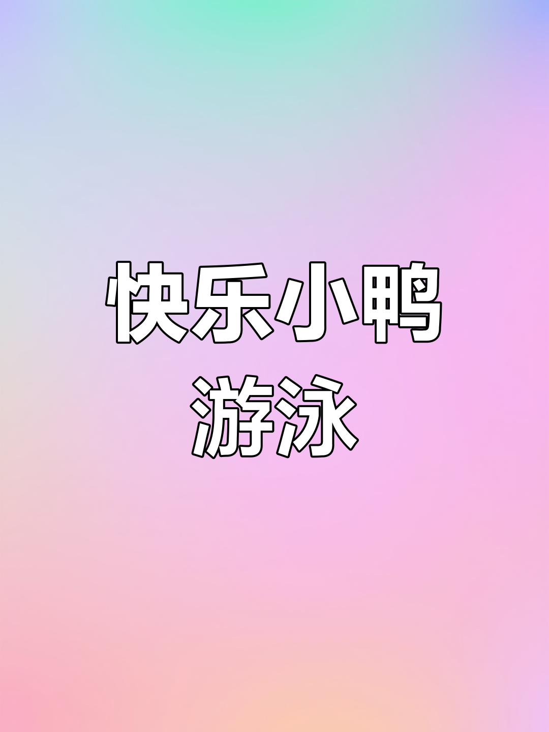 小鸭子与狐狸的夏日冒险