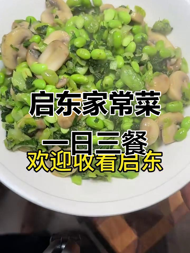 启东普通家庭的日常饭菜,简单又美味